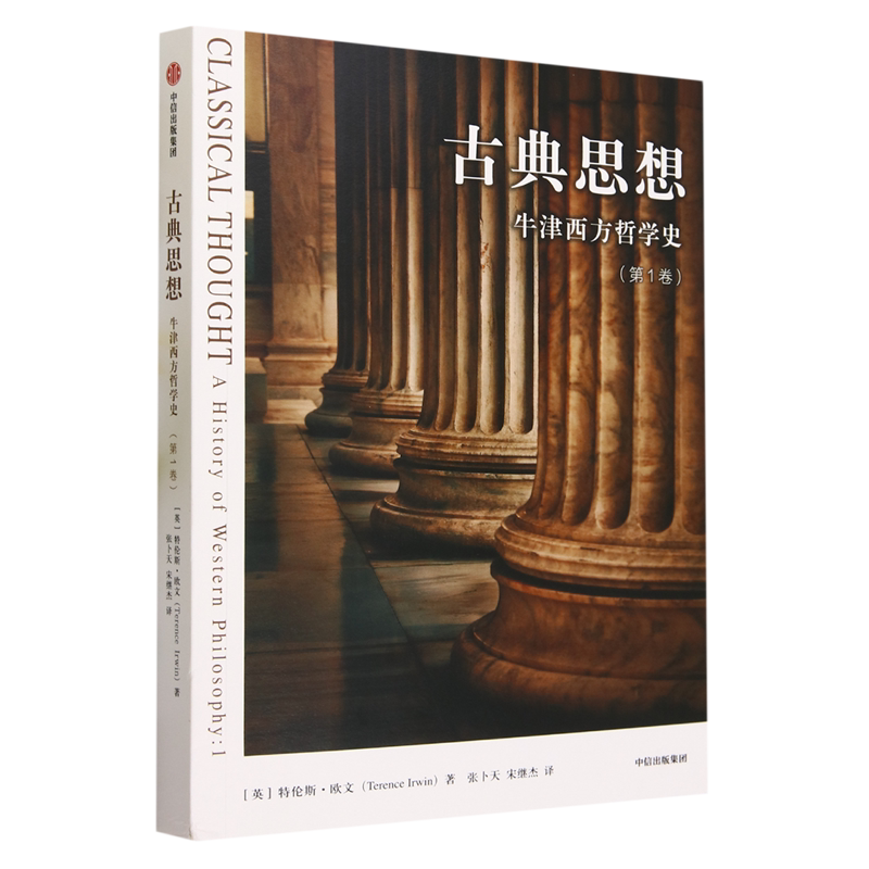 古典思想:牛津西方哲学史.第1卷