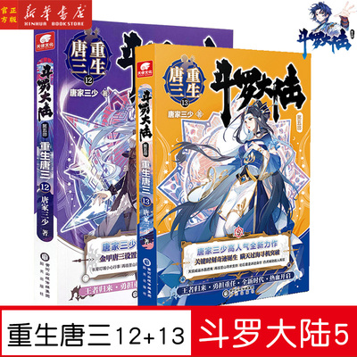 斗罗大陆第五部重生唐三