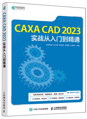CAXA CAD 2023实战从入门到精通