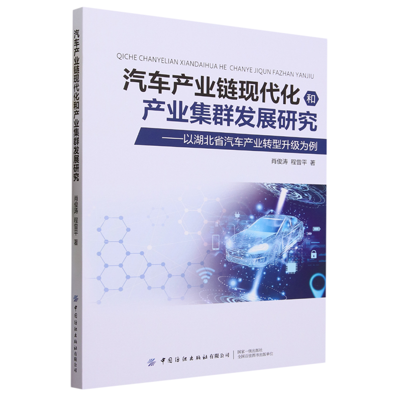 汽车产业链现代化和产业集群发展研究:以湖北省汽车产业转型升级为例