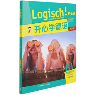 B1学生用书 附单词手册青少版 开心学德语