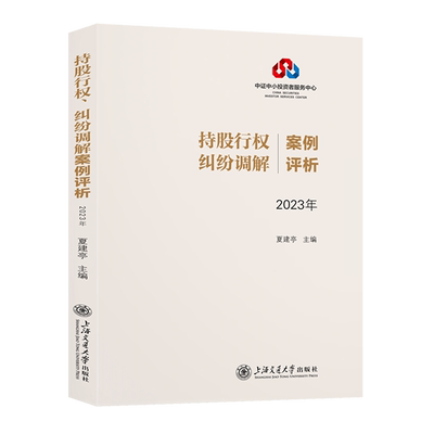 持股行权、纠纷调解案例评析.2023