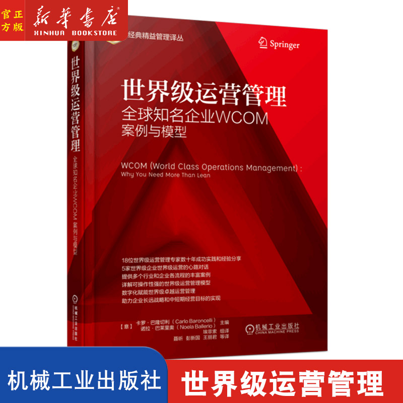 世界级运营管理——全球知名企业WCOM案例与模型 WCOM 世界级运营管理 WCOM案例 WCOM企业 经典精益管理译丛机工