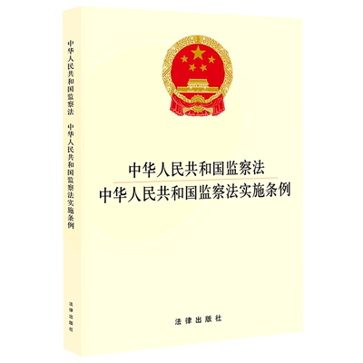 中华人民共和国监察法中华人民共和国监察法实施条例