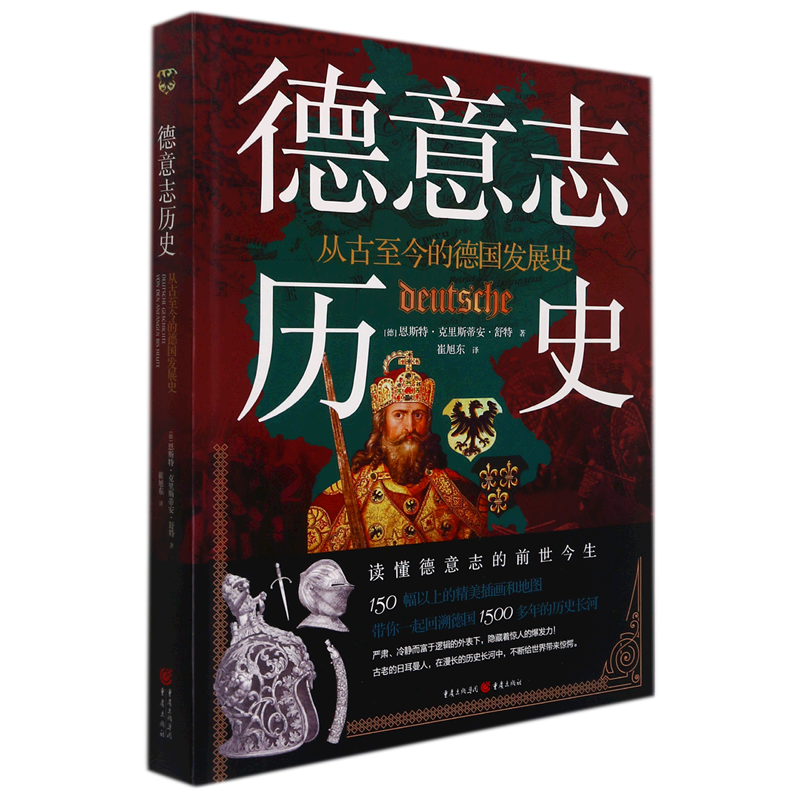 德意志历史:从古至今的德国发展史