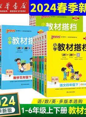 2024春新版小学教材搭档一