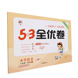 5.3全优卷.小学语文六年级.下册