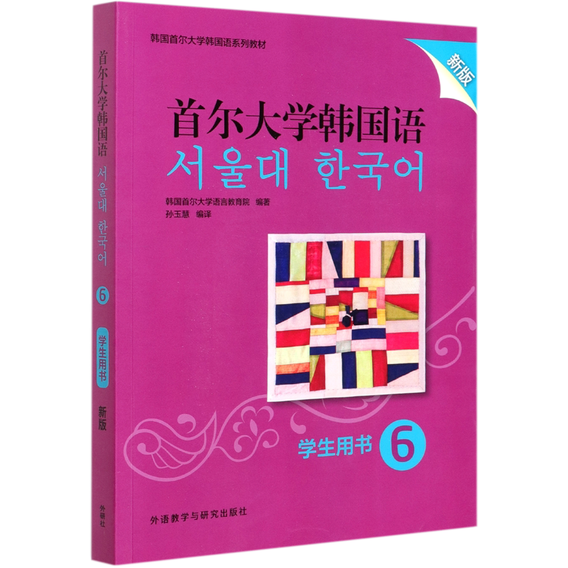 首尔大学韩国语(学生用书6新版韩国首尔大学韩国语系列教材)