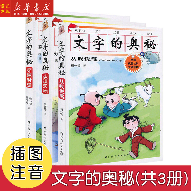 文字的奥秘全套3册 认识天地+穿越时空+从我说起 插图注音英文注解科普知识 文字演变 小学一二年级课外阅读