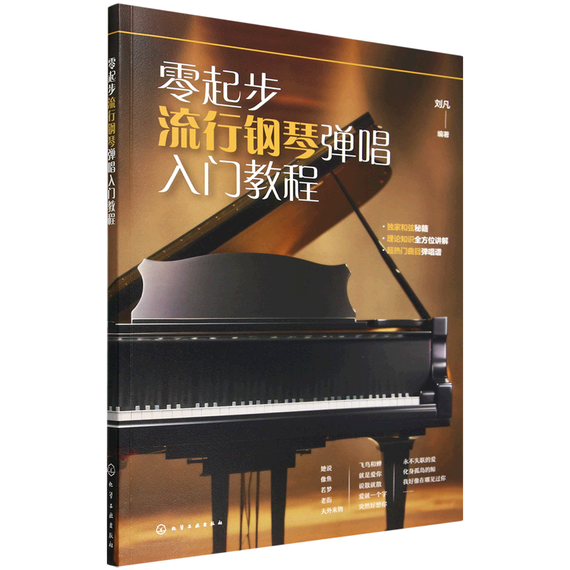 零起步流行钢琴弹唱入门教程