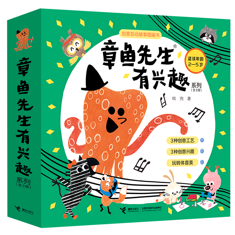 章鱼先生有兴趣系列(适读年龄2-5岁共3册)