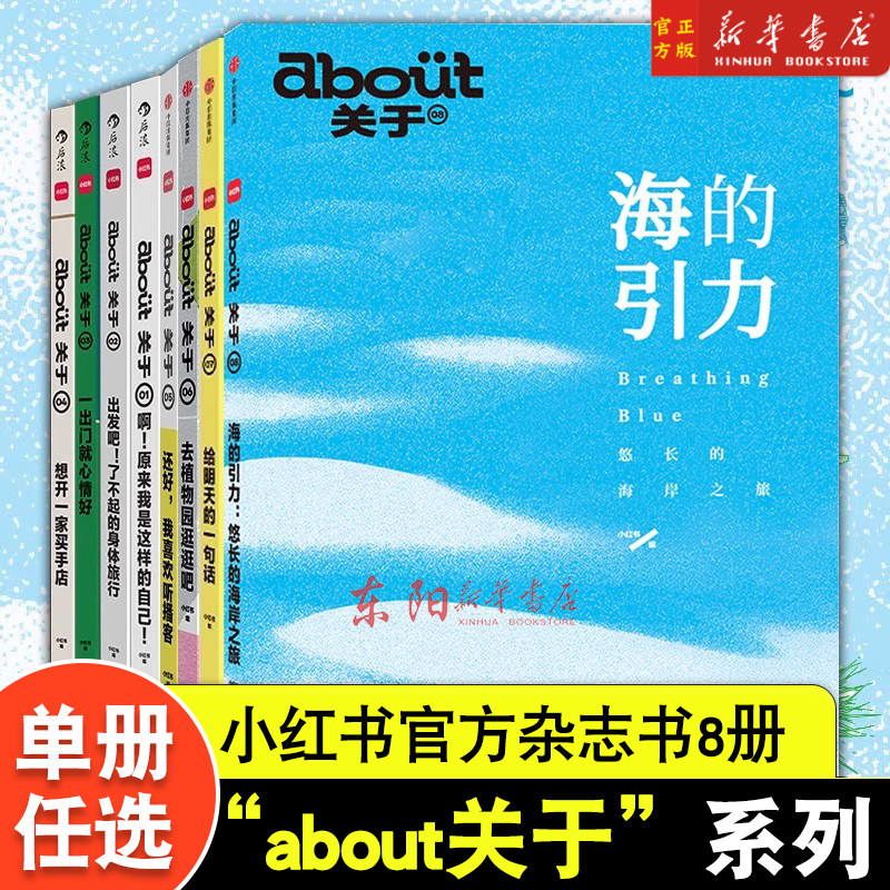 任选】about关于1-8 海的引力:悠长的海岸之旅/给明天的一句话/还好我喜欢听播客/去植物园逛逛吧/一出门就心情好小红书内容品牌