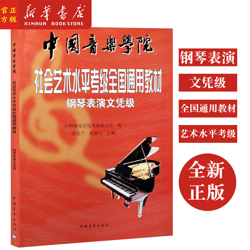 新华正版 钢琴表演文凭级(中国音乐学院社会艺术水平考级全国通用教材) 乐谱 儿童成人学生老师指导乐理音乐教材书籍 中国青年出版