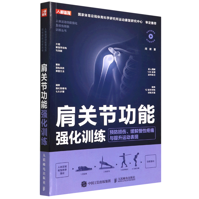 肩关节功能强化训练(预防损伤缓解慢性疼痛与提升运动表现)/人体运动