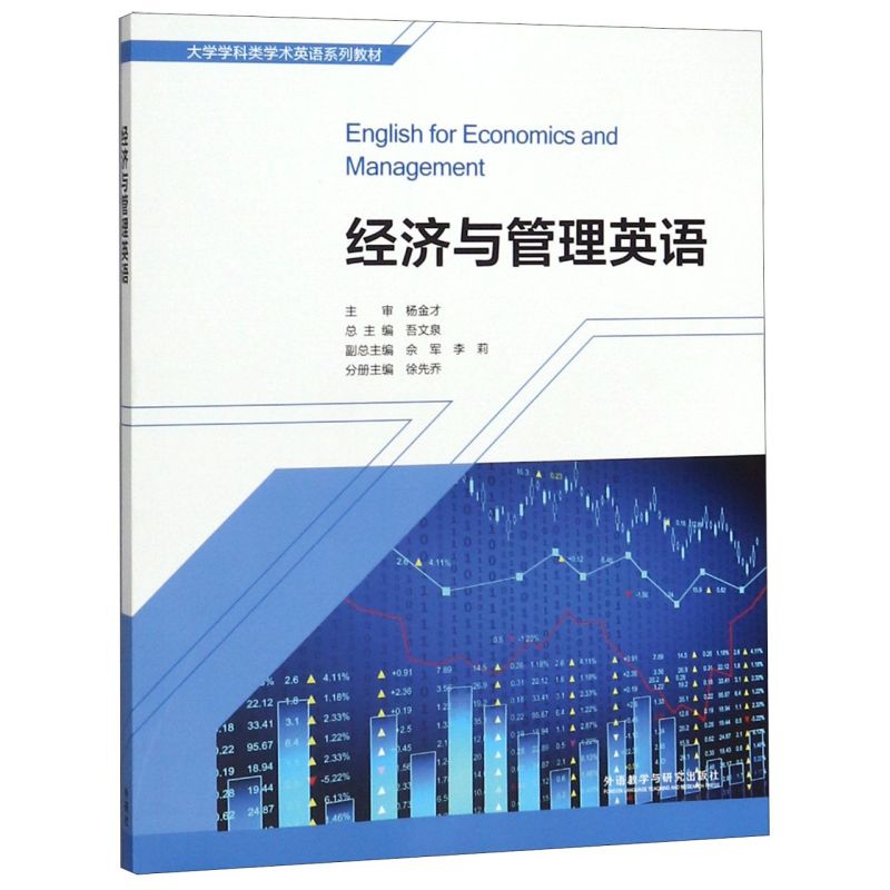 经济与管理英语(大学学科类学术英语系列教材)