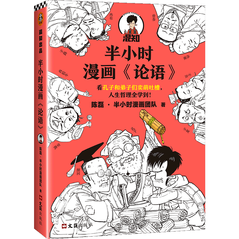 半小时漫画论语 看孔子和弟子们卖萌吐槽 人生哲理全