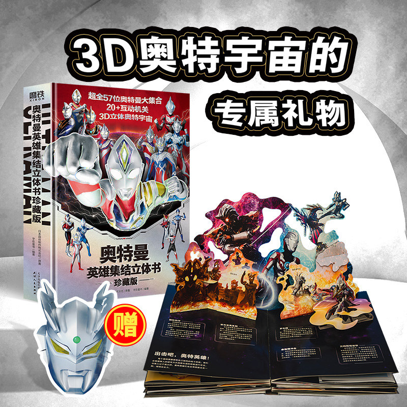 奥特曼英雄集结立体书