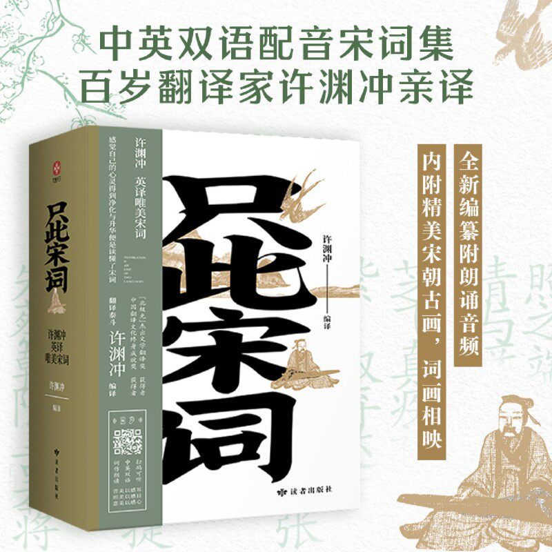 只此宋词 许渊冲英译唯美宋词全2册 中国古典文学诗词范仲淹欧阳修晏几道 87位词人200多首经典宋词畅销书