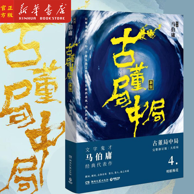 古董局中局(4明眼梅花新版)夏雨魏晨主演电视剧原著 马伯庸著 侦探
