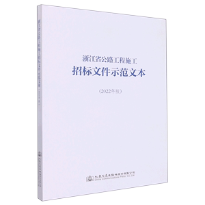 浙江省公路工程施工招标文件示范文本(2022年版)