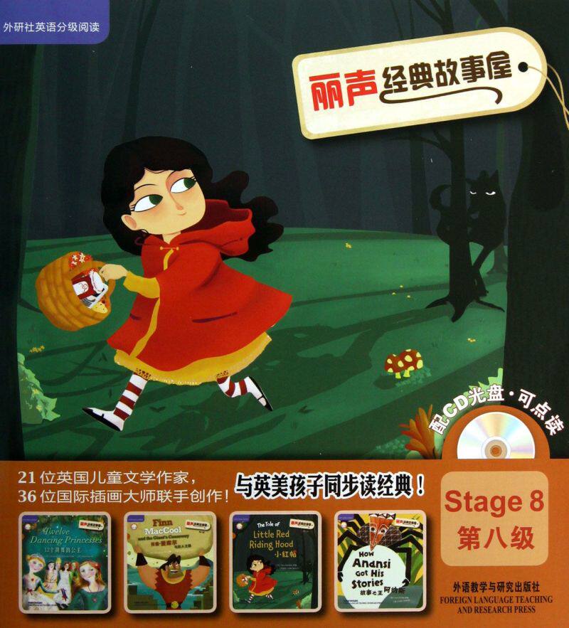 丽声经典故事屋(附光盘共4册第8级)