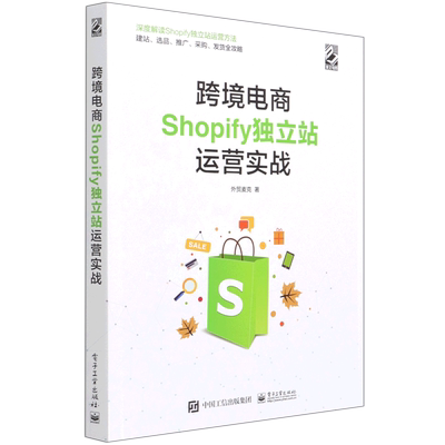 跨境电商Shopify独立站运营实战