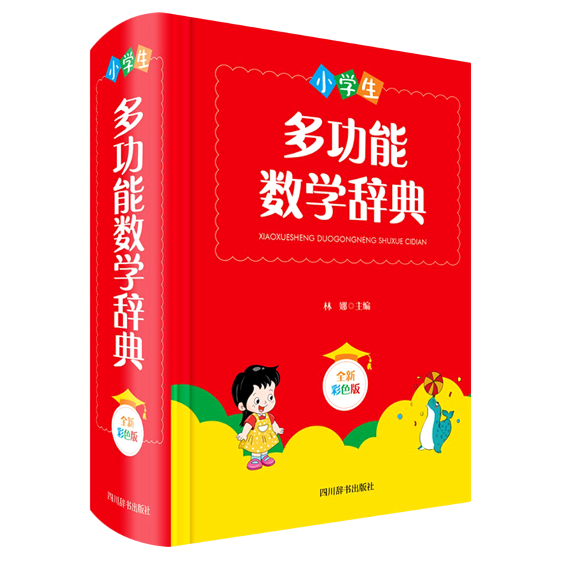 小学生多功能数学辞典(全新彩色版)(精)