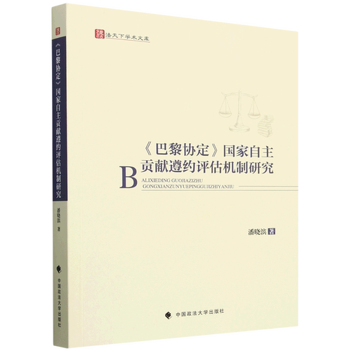《巴黎协定》国家自主贡献遵约评估机制研究