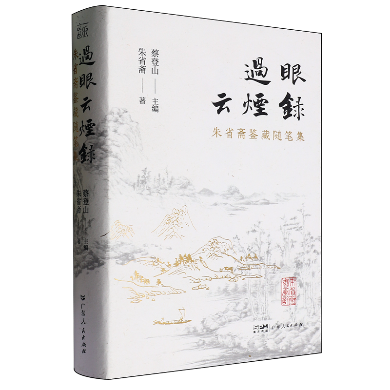 过眼云烟录:朱省斋鉴藏随笔集