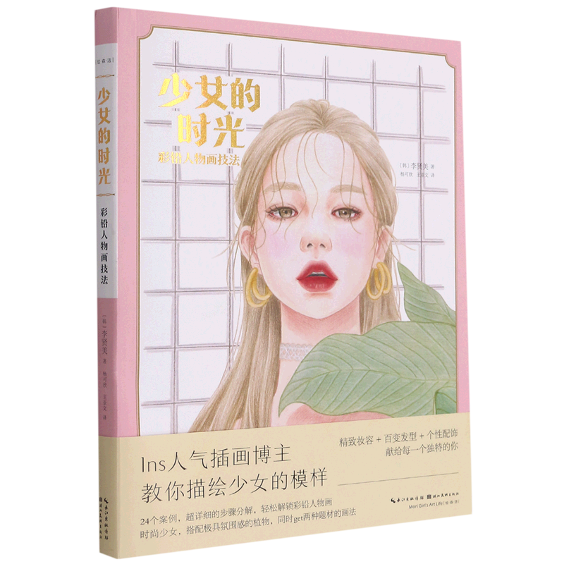 少女的时光:彩铅人物画技法