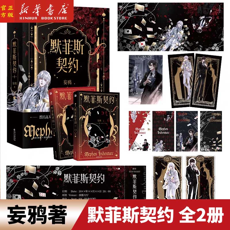 默菲斯契约(共2册)正版新书 妄鸦著 无限流小说话题之作 原名 惊悚练习生 晋江文学魔术师宗九x傀儡师NO.1青春小说书籍