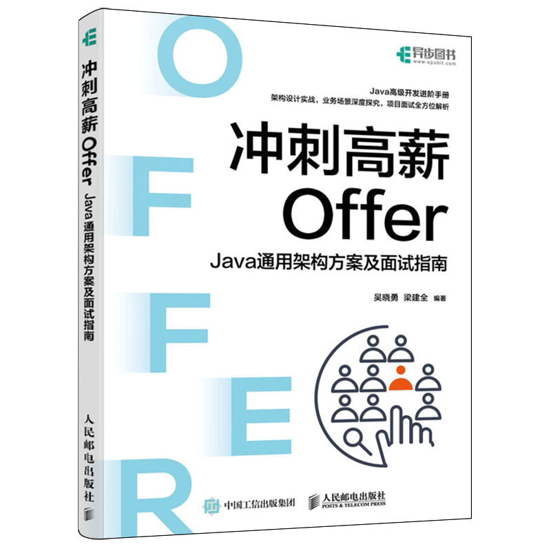 冲刺高薪Offer:Java通用架构方案及面试指南