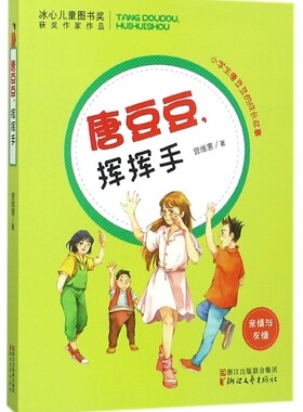 新华正版 唐豆豆挥挥手(亲情与友情) 小学生唐豆豆的成长故事 冰心儿童图书奖获奖作家 小学二三四年级阅读 小学生励志美德教育