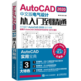 本 2018 适用于AutoCAD2020 AutoCAD2020中文版 ... 云课版 2014版 2019 电气设计从入门到精通