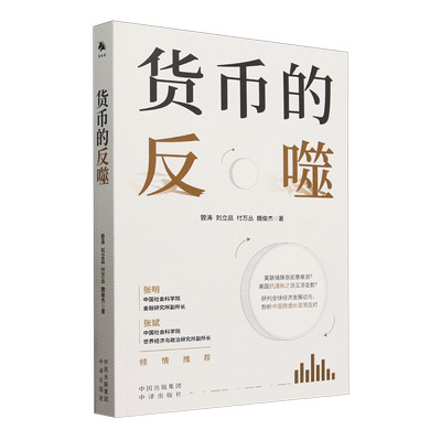 货币的反噬