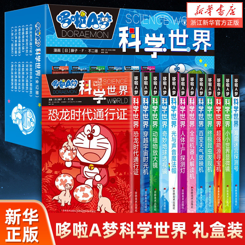 新华书店官方正版哆啦A梦科学世界全12册礼盒装小叮当猫机器猫蓝胖子漫画书6-9-12岁小学生四五六年级卡通动漫科普百科全集书怎么看?
