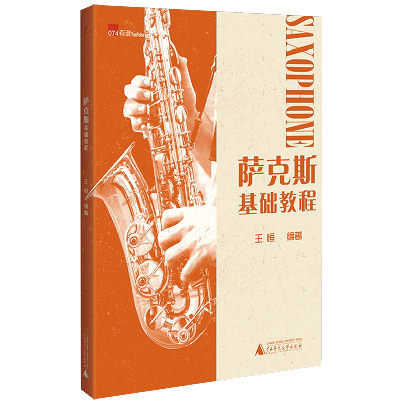 萨克斯基础教程