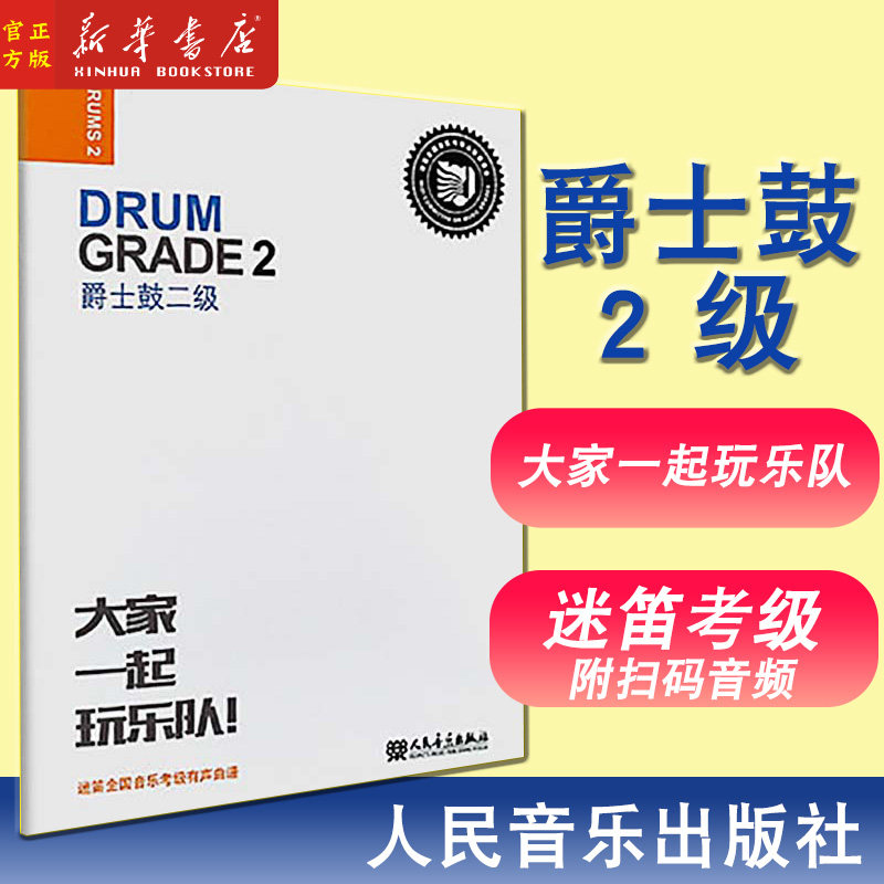 爵士鼓二级(2级) 大家一起玩乐队 迷笛全国音乐考级有声曲谱 人民音乐