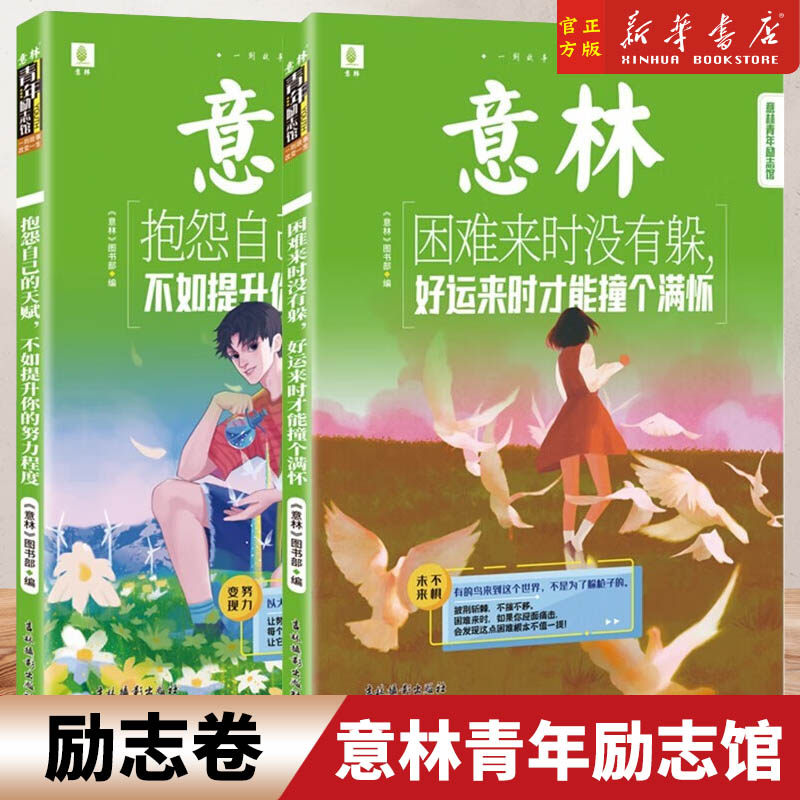 任选】意林青年励志馆2册 困难来时没有躲好运来时才能撞个满怀+抱怨自己的天赋不如提升你的努力程度青少年积极丛书使用感如何?