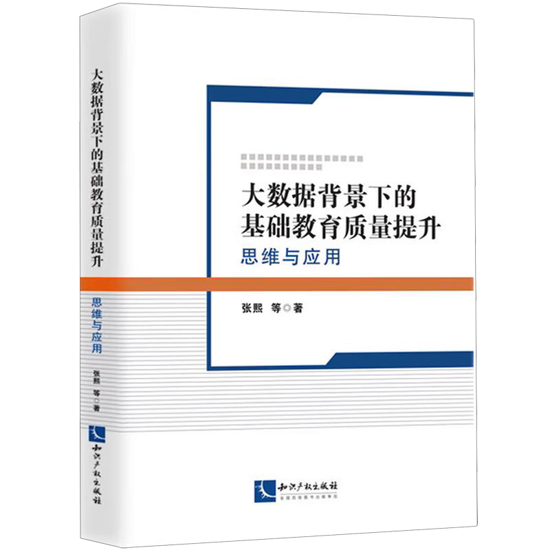 大数据背景下的基础教育质量提升:思维与应用