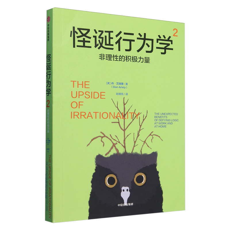 怪诞行为学.2,非理性的积极力量