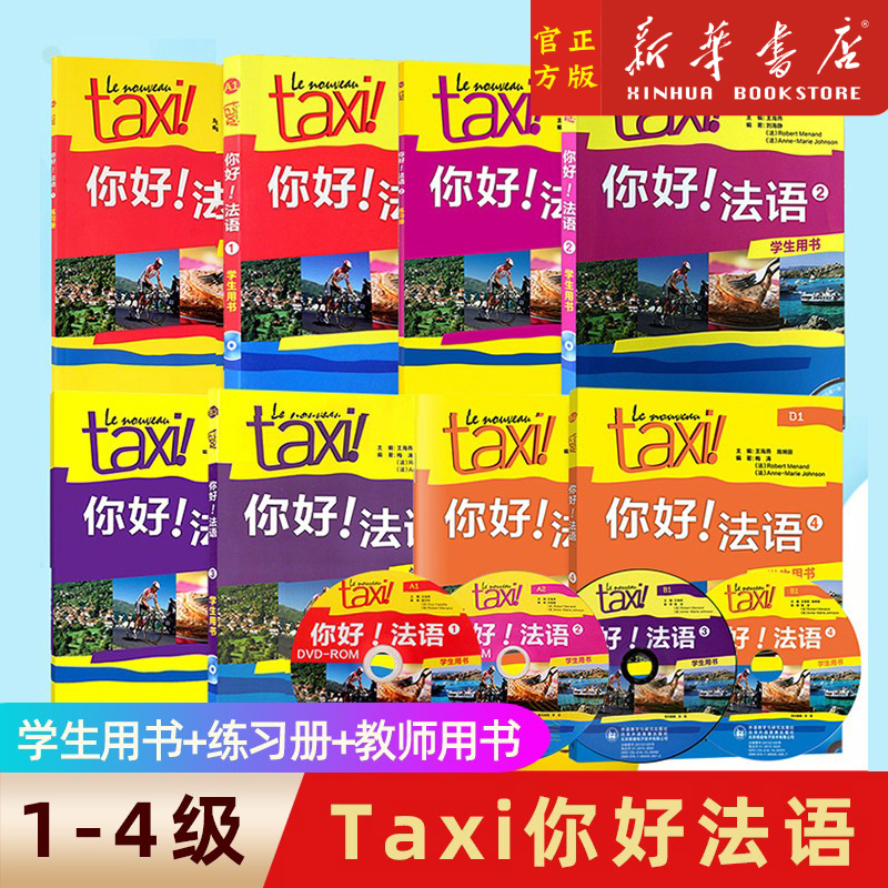 Taxi你好法语1-4学习法语的教程