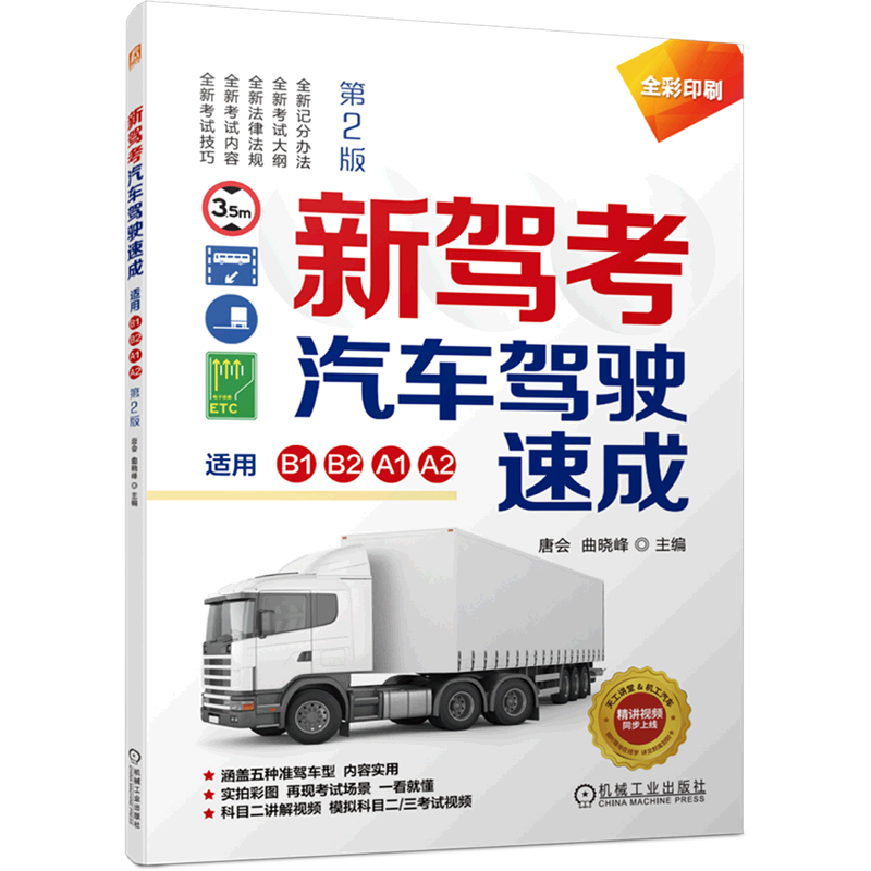 新驾考汽车驾驶速成(适用B1\B2\A1\A2第2版全彩印刷)