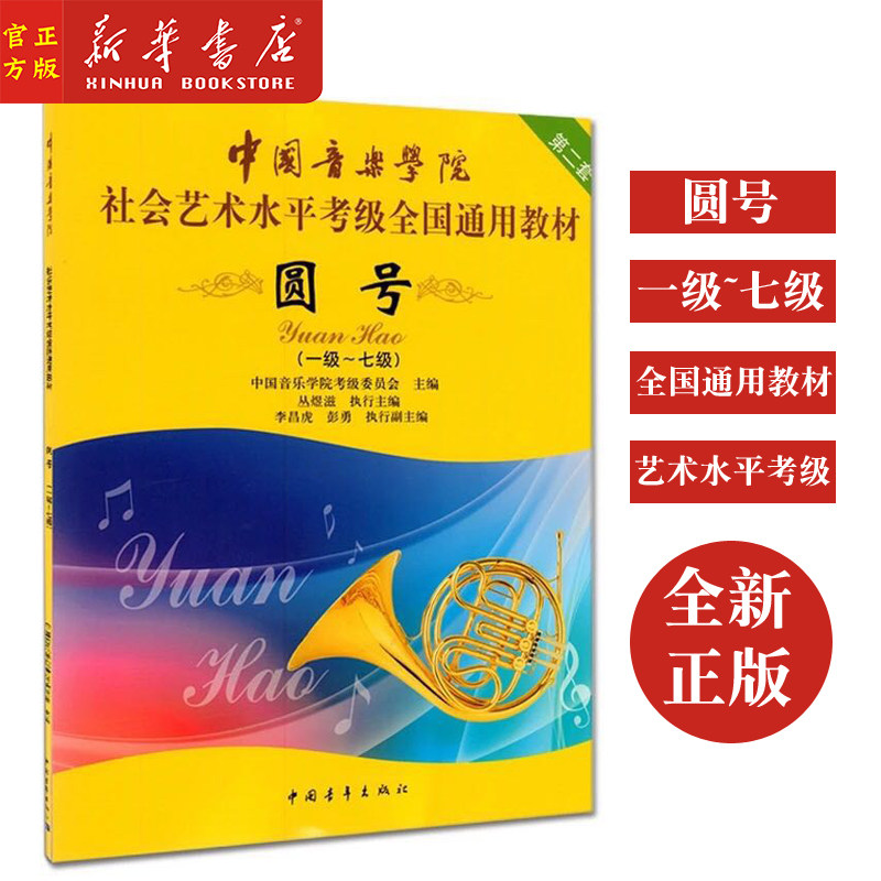 新华正版 圆号1-7级考级教材 中国音乐学院社会艺术水平考级全国通用教程 中国青年出版社 圆号考级基础练习曲教材教程曲谱乐谱