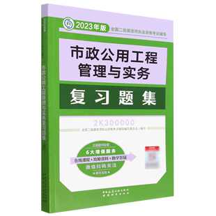 市政公用工程管理与实务复习题集 2023年版 全国二级建造师执业资格考试辅导 2K300000