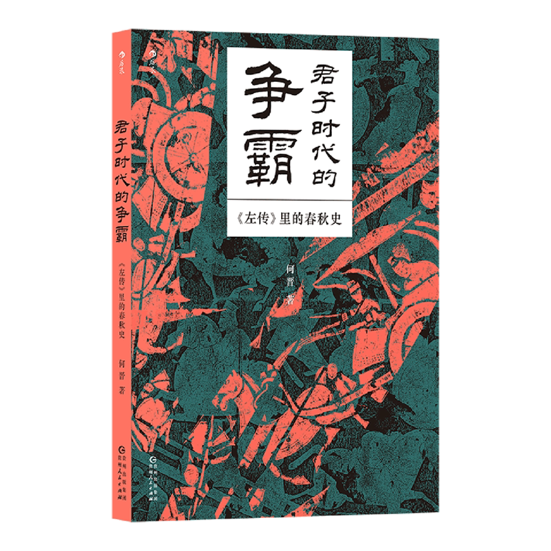 君子时代的争霸:《左传》里的春秋史