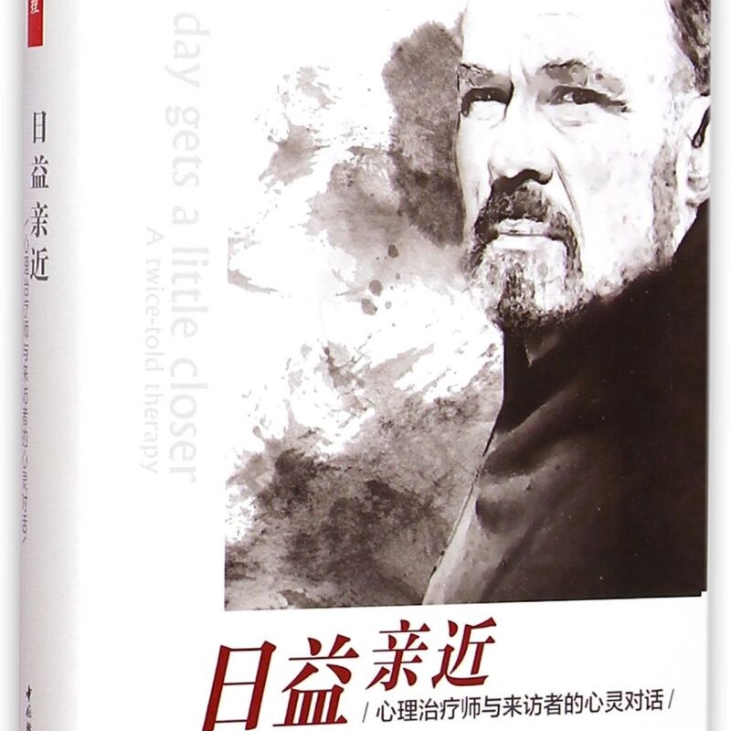日益亲近(心理治疗师与来访者的心灵对话)(精)