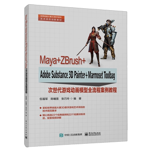 Maya+ZBrush+Adobe Substance 3D Painter+Marmoset Toolbag次世代游戏动画模型全流程案例教程...