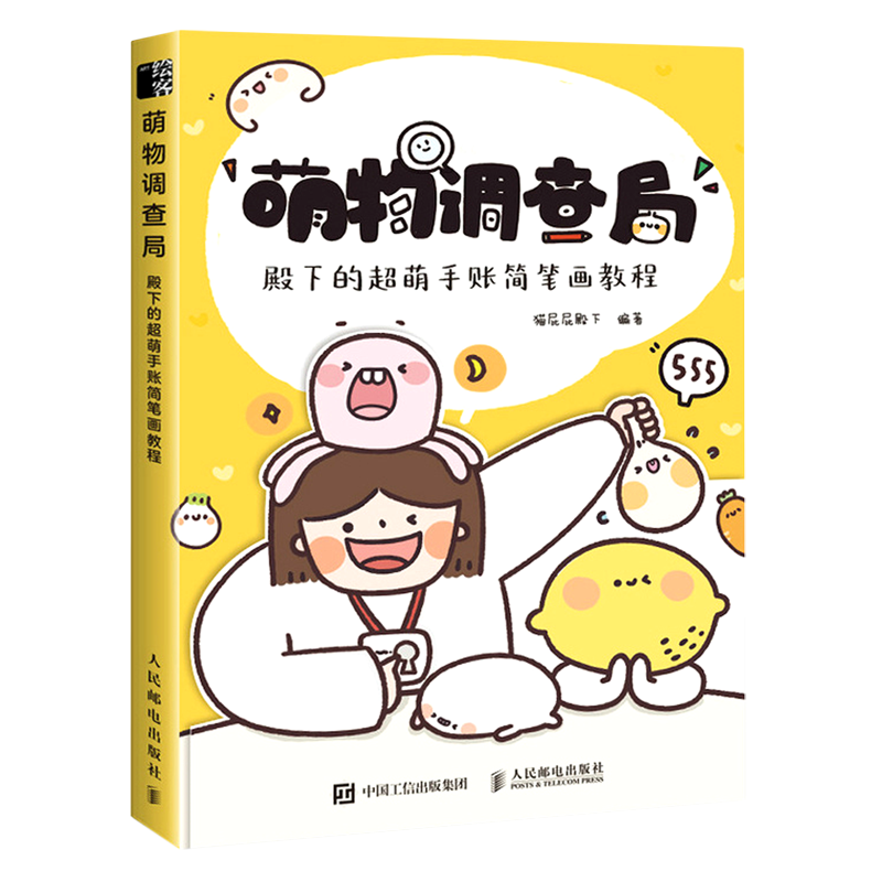 萌物调查局(殿下的超萌手账简笔画教程)