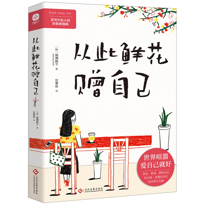 从此鲜花赠自己 跳舞蜗牛 著 官紫依 译 治愈漫画现代当代文学 文化发展出版社